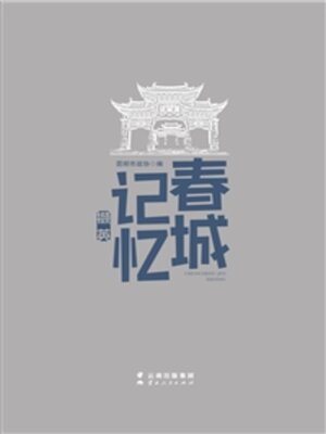 cover image of 春城记忆撷英